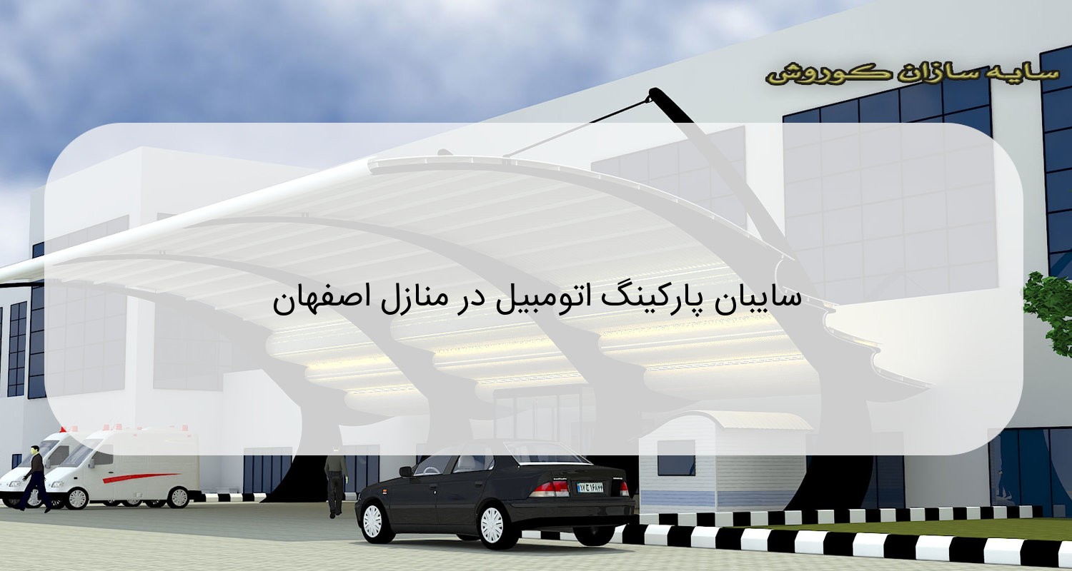 سایبان پارکینگ اتومبیل در منازل اصفهان