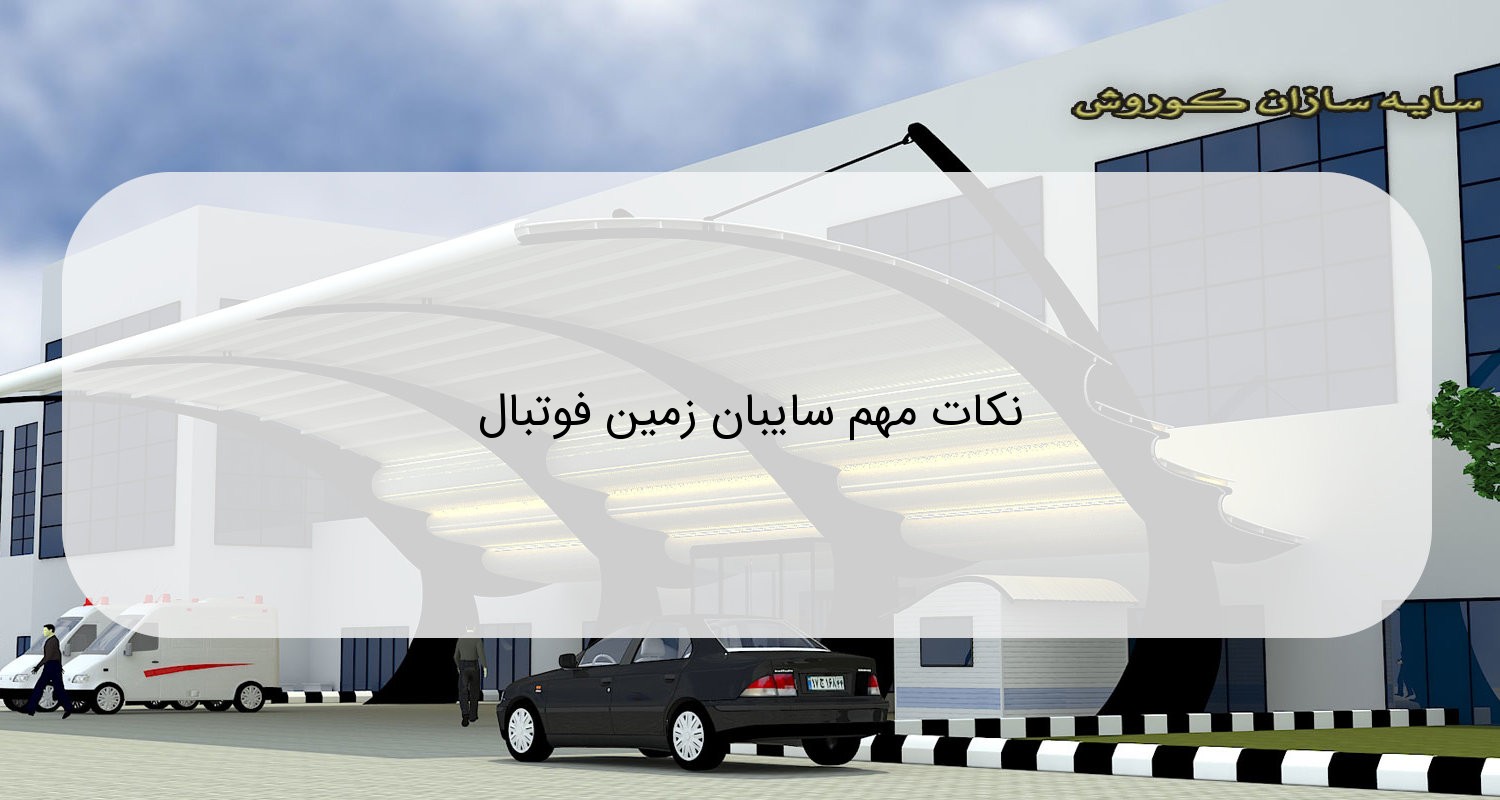 نکات مهم سایبان زمین فوتبال نکات مهم سایبان زمین فوتبال